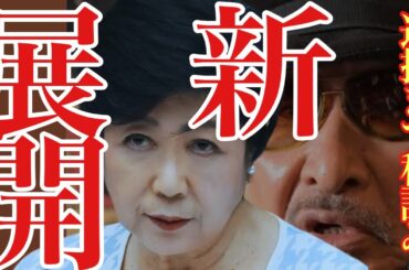 【小池百合子 9/9 超速報】ついに受理!?小池氏の刑事告発に新展開が!!【#小池百合子 #小池都知事 #石丸伸二 #刑事告訴 】