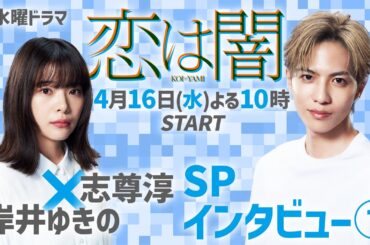 #志尊淳 ✖ #岸井ゆきの SPインタビュー①  新水曜ドラマ「恋は闇」4月16日スタート！【日テレドラマ公式】#恋は闇 #こいやみ #日テレ