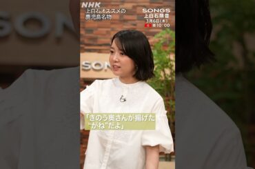 上白石萌音が大泉洋にオススメしたい、地元・鹿児島の郷土料理｜SONGS｜NHK｜#shorts
