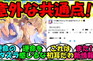 【ウマ娘 反応集】『新ウマ娘アーモンドアイについて知られざる新情報が判明しSNSで大反響！』に対するみんなの反応集 ウマ娘まとめ アニバ 新キャラ【ウマ娘プリティーダービー】