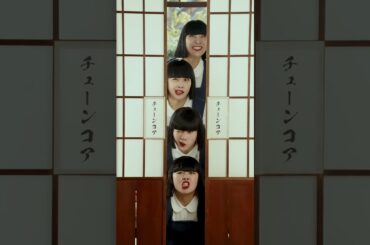 アバンギャルディさんにガチ恋危険注意報踊ってもらった　#ガチ恋危険注意報 #何にでも合うダンス #dance #森サークル #shorts #解き放て無制限の創造力 #tunecorejapan