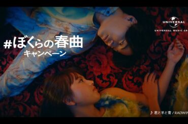 #ぼくらの春曲キャンペーン -目覚め篇-