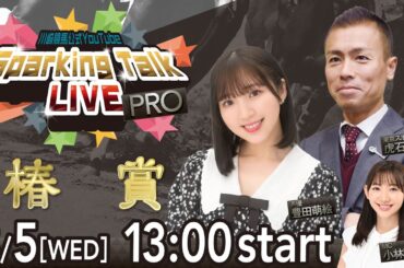 【第13回】川崎競馬公式LIVE「川崎競馬スパーキングトークLIVE PRO」