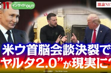 【米露急接近】現実味？ 当事国抜きのウクライナ停戦交渉　ゲスト：名越健郎（拓殖大学客員教授）長谷川雄之（防衛研究所主任研究官）MC：岩田公雄　上野愛奈　BS11　インサイドOUT　3月4日（火）