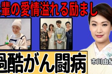 市川由紀乃の「卵巣がん」治療後の新たな決意に涙が溢れる…「また歌を届けたい」という本格復帰への希望を胸に過酷な闘病生活を乗り越えた姿に感動…大先輩歌手からの愛情たっぷりの励ましの言葉に胸が熱くなる…