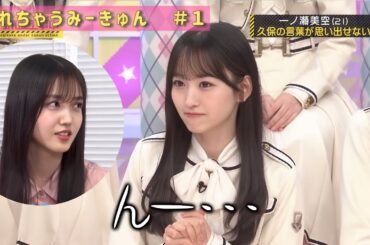 ①ぜんぶ忘れちゃう一ノ瀬美空　乃木坂工事中　乃木坂46　５期生