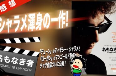 【ザ感想】名もなき者 A COMPLETE UNKNOWN ~『DUNE』のティモシー・シャラメと『ローガン』『インディー・ジョーンズ』のジェームズ・マンゴールド監督が描いたボブ・ディランとは？