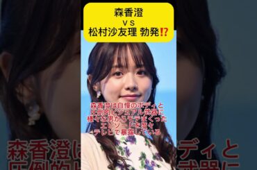 【ポスト田中みな実】森香澄VS松村沙友理勃発？！#森香澄 #松村沙友理 #ヒカル