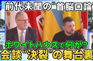 トランプ氏ウクライナ軍事支援の一時停止を指示…ゼレンスキー氏“辞任要求”▽欧州が果たすべき役割…「安全の保証」と支援継続の行方▽“次の標的”ロシアの隣国バルト３国リトアニア駐日大使に聞く危機感と対策