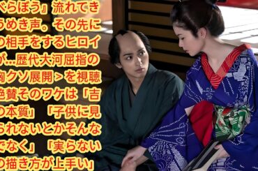 『べらぼう』流れてきたうめき声。その先に客の相手をするヒロインが…歴代大河屈指の＜胸クソ展開＞を視聴者絶賛そのワケは「吉原の本質」「子供に見せられないとかそんな話でなく」「実らない恋の描き方が上手い」