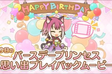 【プリコネR】3月1日 タマキ（CV:沼倉愛美）　新誕生日ムービー