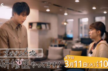 『まどか26歳､研修医やってます！』3/11(火) 第9話 明かされる過去…迫る選択のタイムリミット！【TBS】