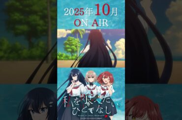 ＜2025年10月放送＞TVアニメ「私を喰べたい、ひとでなし」第１弾PV #shorts