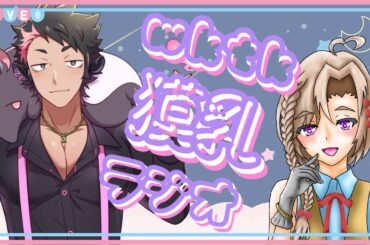 【獏乳】wktk！獏乳ラジオ‐冬編‐【JPVTber】