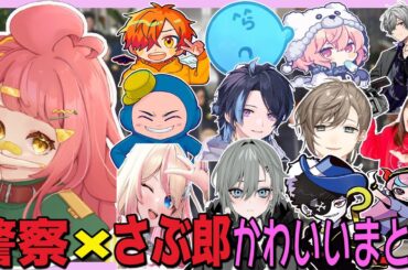 【#ストグラ】警察×さぶ郎 かわいいまとめ【安保さぶ郎/成瀬力二/猫マンゴー/伊藤ぺいん/青井らだお/二十日ネル/伊勢えびす/レッサンパンナ/キャップ/セリーヌゴデス/犬ルリ/文月夏苗/二部らるたる】