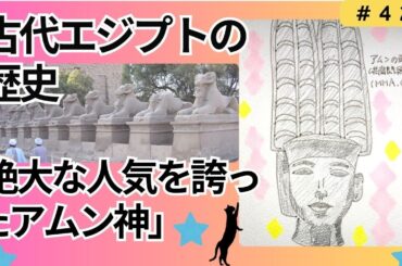 古代エジプトの歴史【絶大な人気を誇ったアムン神 】（#42）
