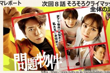 水曜ドラマ「問題物件」ドラマレポート・１～７話視聴後