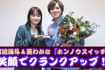 宮近海斗＆葵わかな『ホンノウスイッチ』クランクアップ！笑顔の撮影回顧！