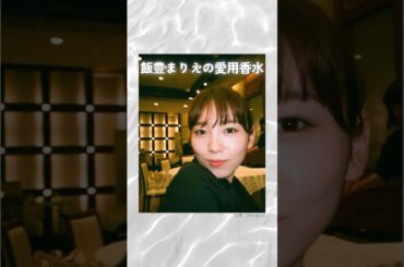 飯豊まりえの愛用香水まとめてみた！