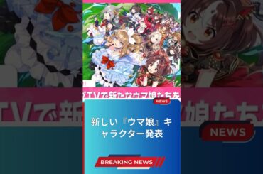 新しい『ウマ娘』キャラクター発表