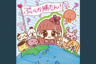 ぷいしか勝たん！