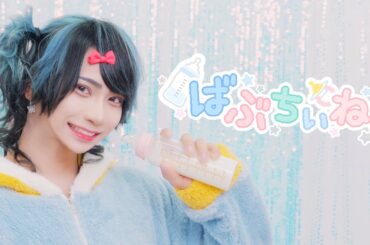 【MV】ばぶちぃね！ / XP!A