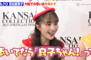 ももクロ・百田夏菜子、朝ドラ『べっぴんさん』での大阪生活を懐古「道端で良子ちゃん！って呼ばれて…」　『KANSAI COLLECTION 2025 S/S』