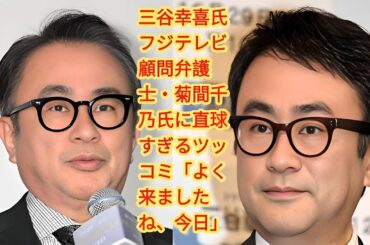三谷幸喜氏　フジテレビ顧問弁護士・菊間千乃氏に直球すぎるツッコミ「よく来ましたね、今日」 | 元フジテレビアナウンサーで弁護士の菊間千乃氏が18日、