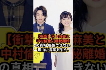 水卜麻美と中村倫也の極秘離婚の真相妊娠できない理由に言葉を失う #ゴシップ #芸能人#水卜麻美