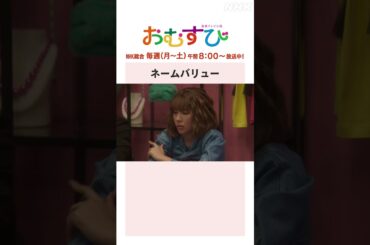 【#橋本環奈】#仲里依紗 #松井玲奈 ネームバリュー NHK総合 毎週(月～土)午前8:00～ | #朝ドラおむすび | NHK | #shorts