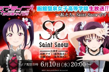 ラブライブ！サンシャイン!! 函館聖泉女子高等学院生放送!!! ～私たち、Saint Snowです！～