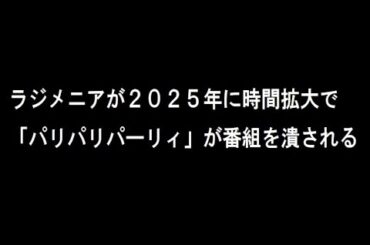 ラジメニアが2025年に時間拡大で「パリパリパーリィ」が番組を潰される