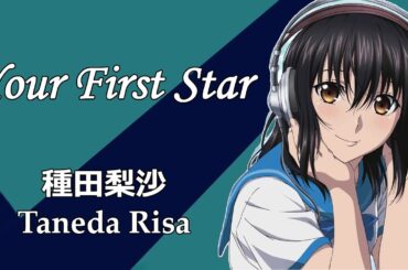 Your First Star - 種田梨沙 (Taneda Risa) [Strike The Blood Character Song]