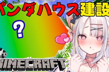【Minecraft】みんなだいすき！かわいいパンダハウスを建設！✨【＃雪白キャル / #ミクスト】