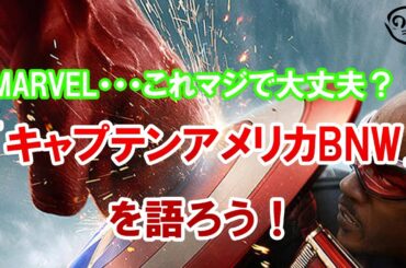 MCU…もうええでしょう！(笑)「キャプテンアメリカBNW」を語る（のら犬ラボ：2025年2月26日）