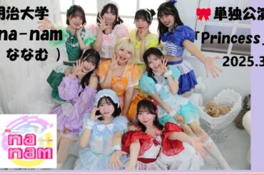 20250301　西永福JAM　na-nam24 単独公演　『 Princess 』