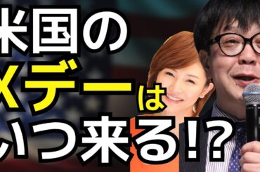 米国のＸデーはいつ来る！？