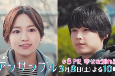 「アンサンブル」【第8話予告　好きだから別れる？】3月8日(土)よる10時放送