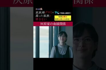 【灰原家の血縁関係】「＃家政婦クロミ」第３話より　