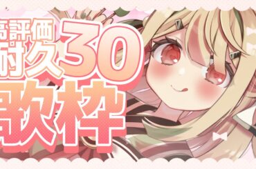 【#歌枠 #karaoke】DAMで高評価30耐久歌枠！初見様大歓迎です【練切ゆづ/Vtuber】
