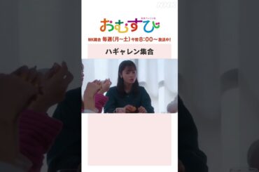 【#橋本環奈】ハギャレン集合 NHK総合 毎週(月～土)午前8:00～ | #朝ドラおむすび | NHK | #shorts