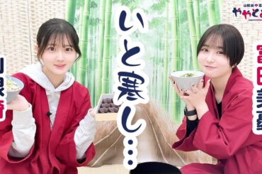 ややとみの『いとさむし』第61回【本放送版・4週間限定公開】