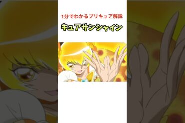 1分でわかるプリキュア解説『キュアサンシャイン編』#プリキュア #ハートキャッチプリキュア  #キュアサンシャイン #明堂院いつき #桑島法子 #precure #shorts