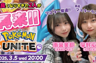 ふたりはポケユナフレンズ！懐かしのレモータスタジアムを楽しんでいこう！【ポケモンユナイト】雨宮美都 w/ 宇野心晴【声優e-Sports部】