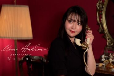 麻倉もも 『フラガリア×アナナッサ』 Making Movie