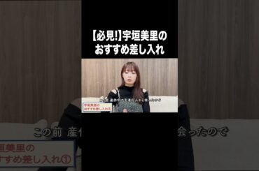 【必見!】宇垣美里のおすすめ差し入れ【宇垣美里YouTube】#宇垣美里 #アナウンサー #差し入れ