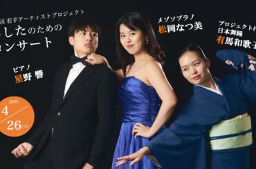 有馬和歌子×松岡なつ美×星野 響【第3回 あしたのためのコンサート 2025年4月26日(土)＠赤坂区民センター】