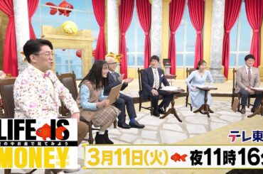 LIFE IS MONEY ～世の中お金で見てみよう～　予告