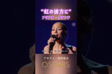 アリアナ・グランデ 虹の彼方に /米アカデミー賞 2025 - 映画ウィキッド ふたりの魔女