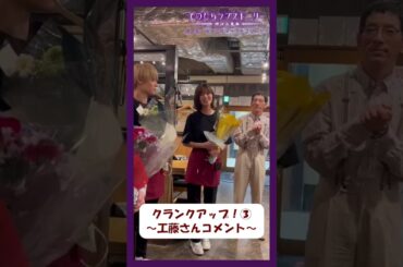 #工藤美桜 さんからクランクアップのコメントをいただきました💐「焼き鳥、外すか？外さないか？」#てのひらラブストーリー